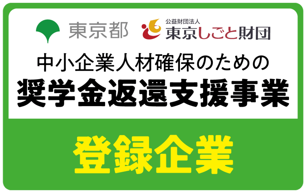 中小企業人材確保のための奨学金返還支援事業 （技術職採用）