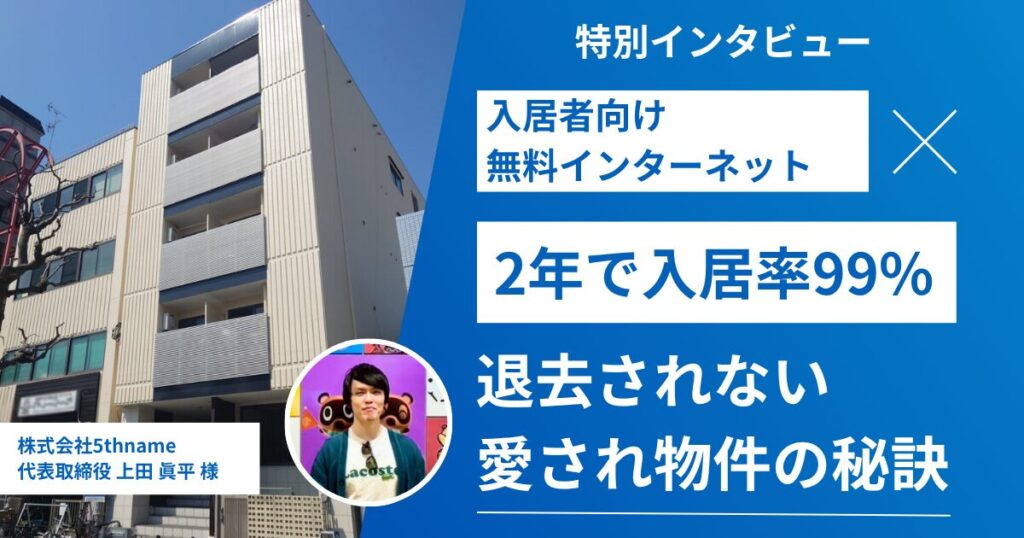 【2年で入居率99%】退去されない「愛され物件」を生み出す秘訣