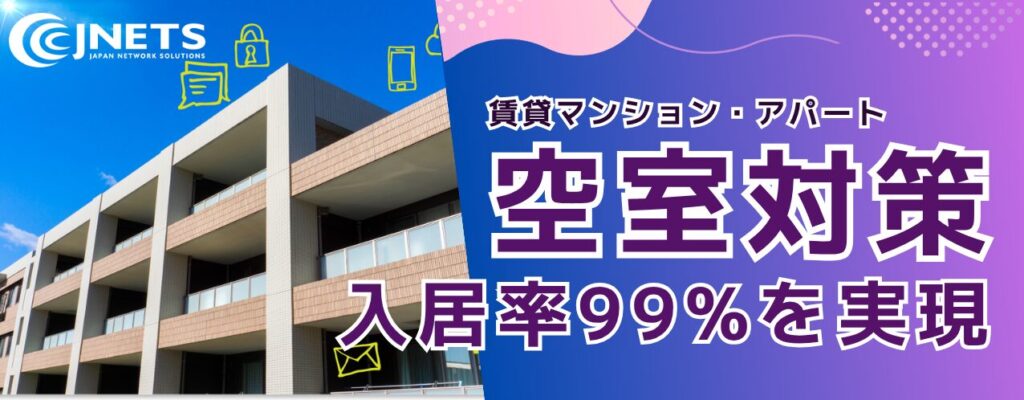 賃貸マンション・アパート空室対策