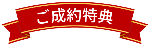 ジェイネッツご成約特典