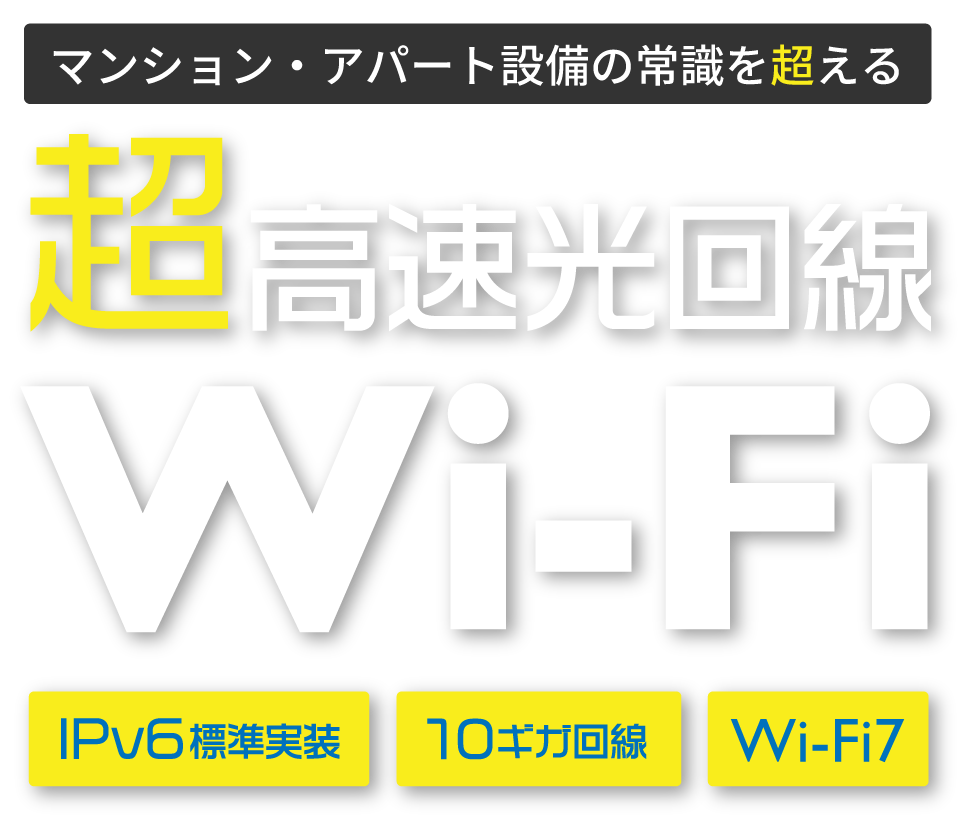 【無料現地調査受付中】賃貸物件の空室対策に!20年以上の実績と自社施工で高品質なシステム導入を実現。超高速10G光回線、Wi-Fi7、IPv6対応の「高速無料インターネット」設備をジェイネッツがご提案いたします!