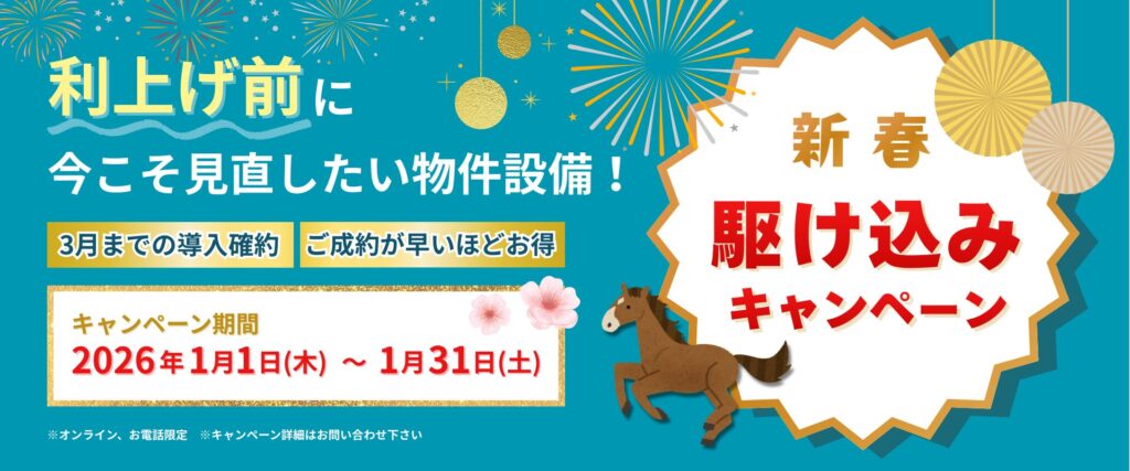 2026年新春駆け込みキャンペーン