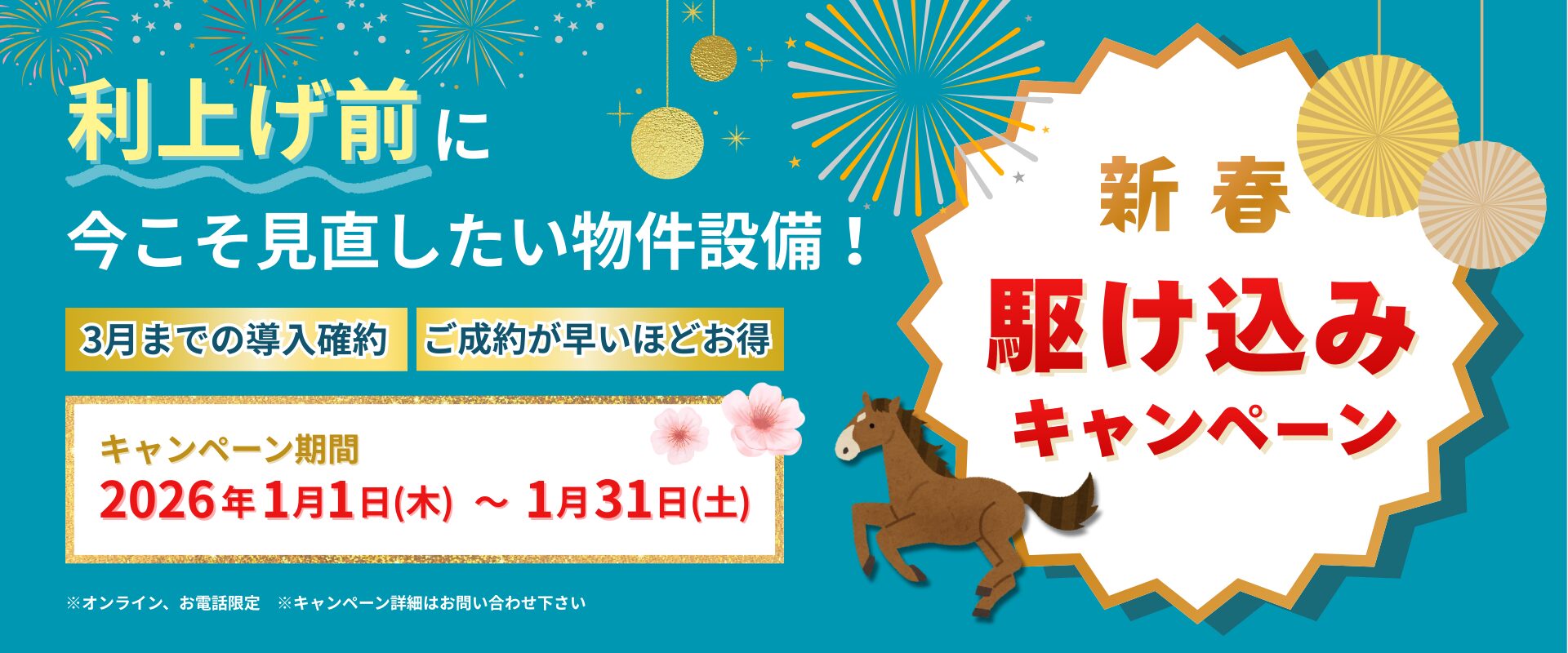 2026年新春駆け込みキャンペーン