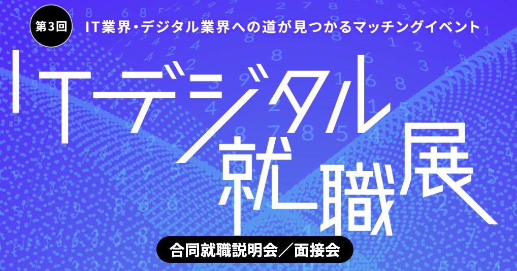第3回ITデジタル就職展