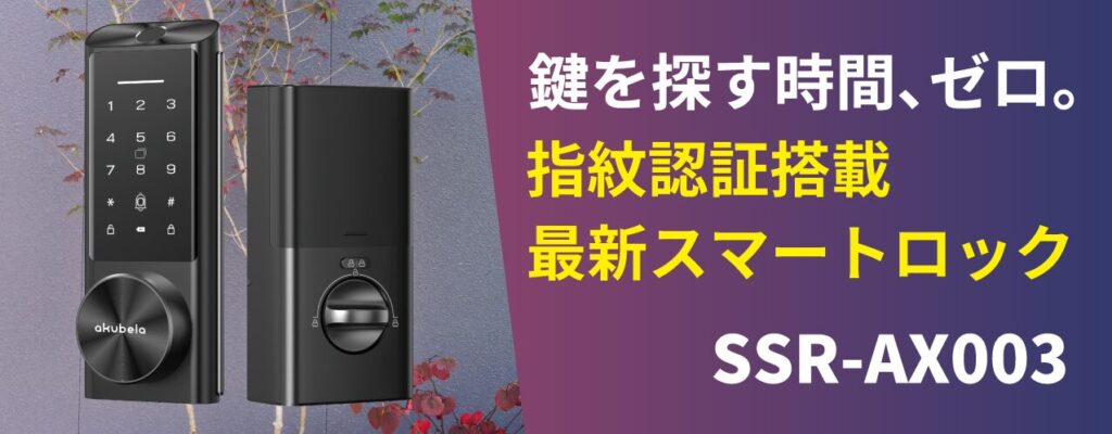 鍵が不要の新しいセキュリティシステム(スマートロック)