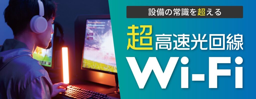 10G・1Gが選択できる賃貸向け高速無料インターネット(空室対策)