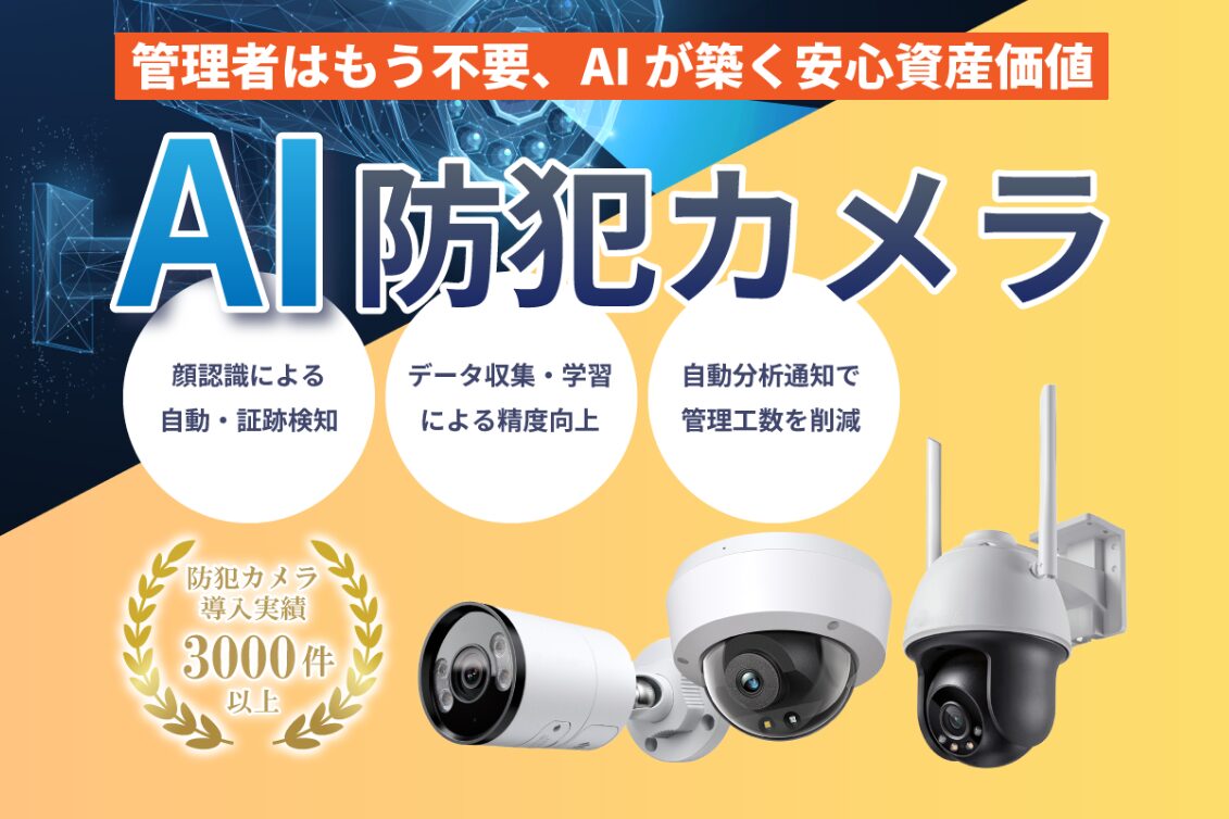 管理者はもう不要、AIが築く安心資産価値｜AI防犯カメラ