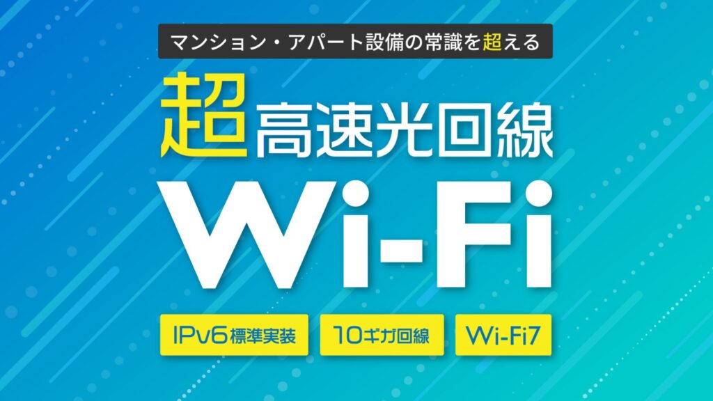 入居者無料型インターネット