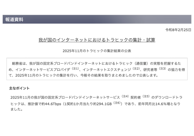 我が国のインターネットにおけるトラヒックの集計・試算