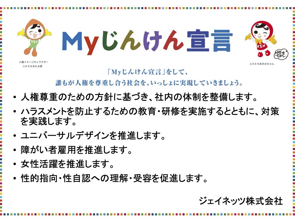 Myじんけん宣言