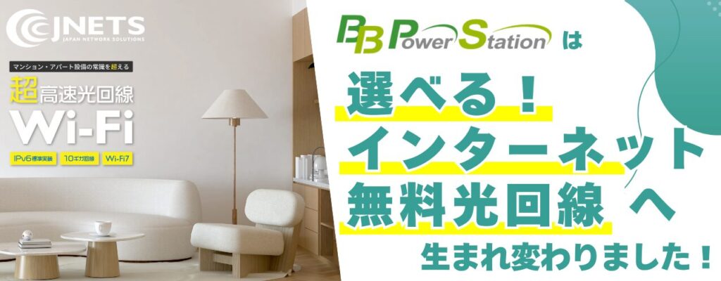 BB PowerStationは「選べる!インターネット無料光回線」へ