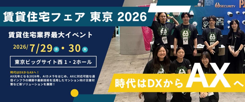 賃貸住宅フェア 2026 東京