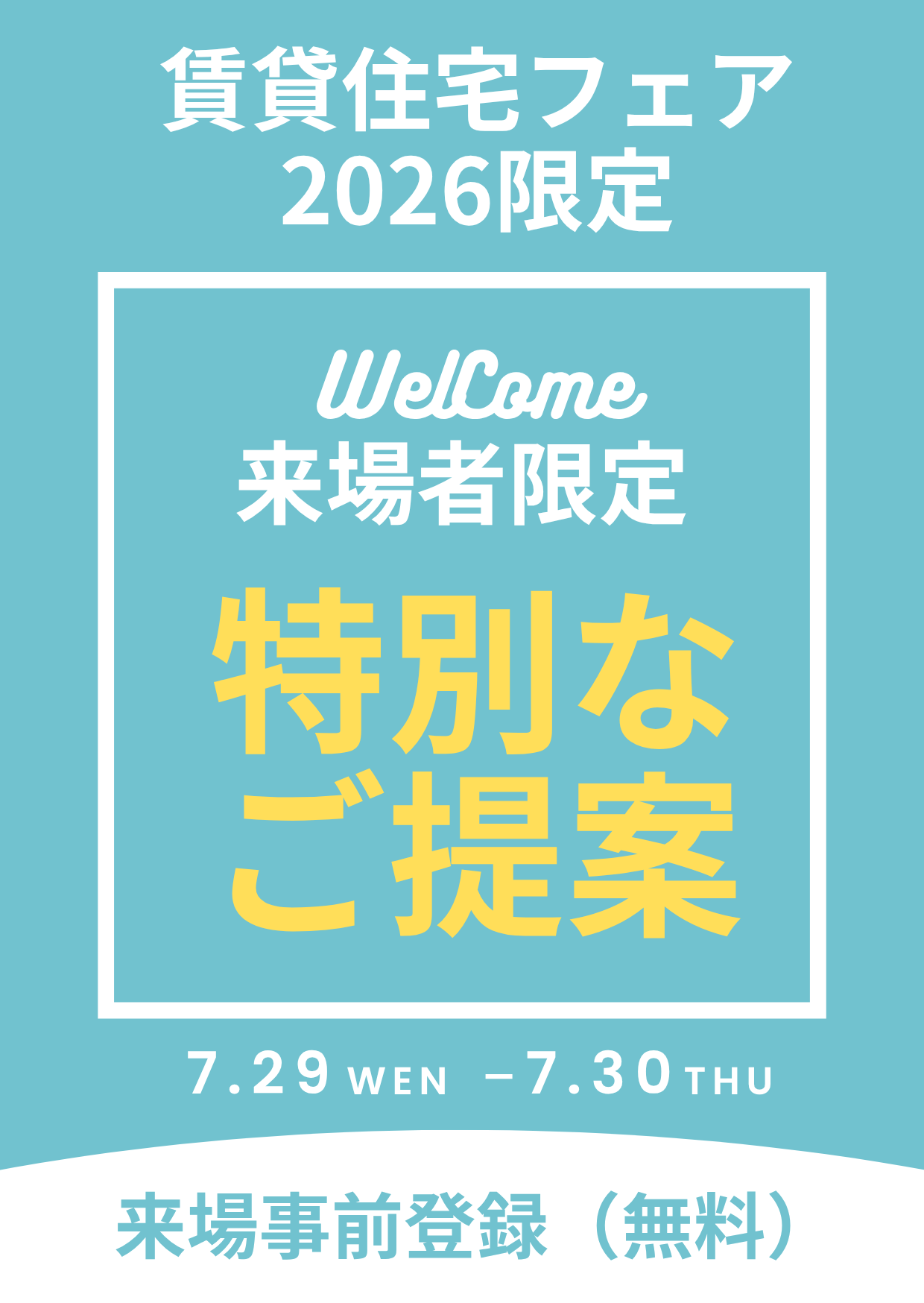 賃貸住宅フェア 2026 東京