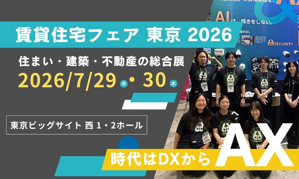 賃貸住宅フェア 2026 東京