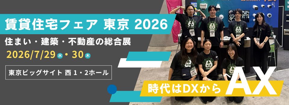 賃貸住宅フェア 2026 東京