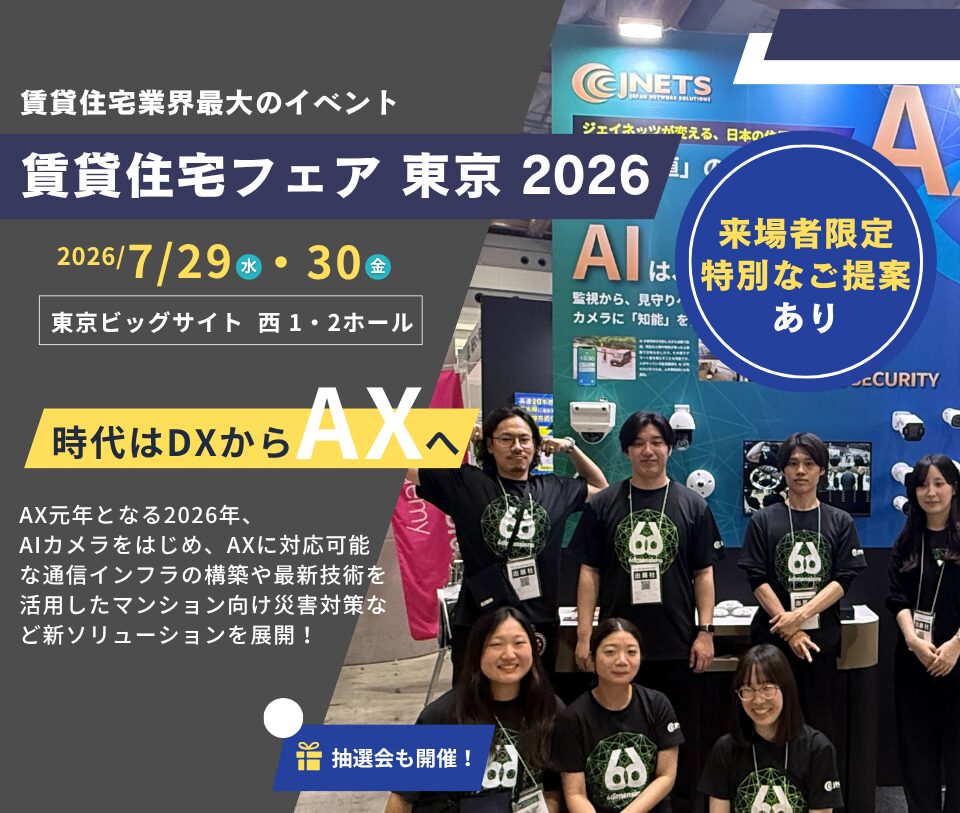 賃貸住宅フェア 2026 東京