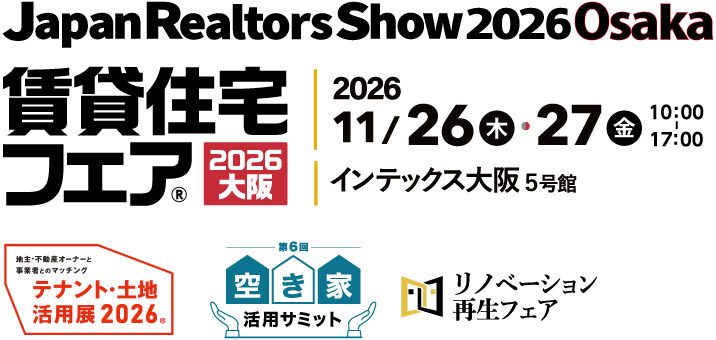 賃貸住宅フェア2026大阪